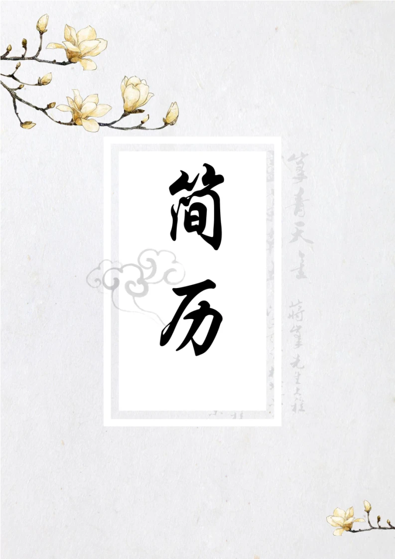 水墨古风四页个人简历求职简历模版3