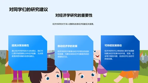 经济学答辩报告