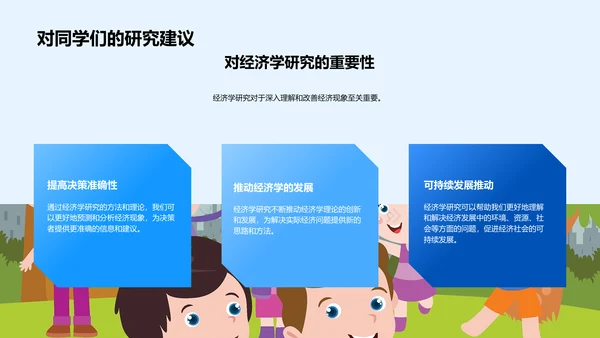 经济学答辩报告