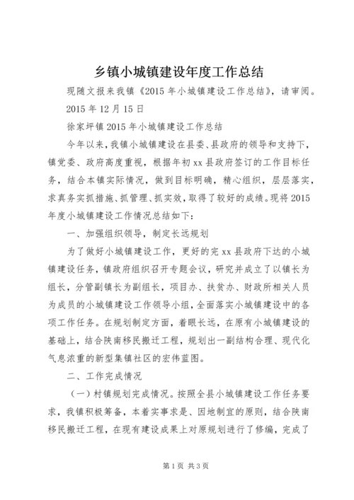 乡镇小城镇建设年度工作总结.docx