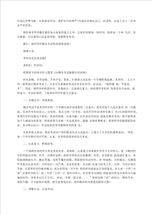 考前动员会讲话稿5篇