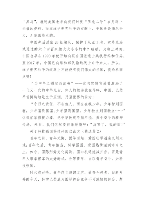 关于科技强国科技兴国议论文(通用10篇).docx