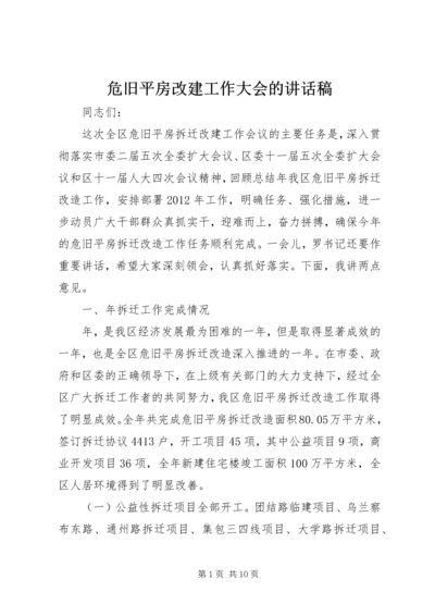 危旧平房改建工作大会的讲话稿.docx