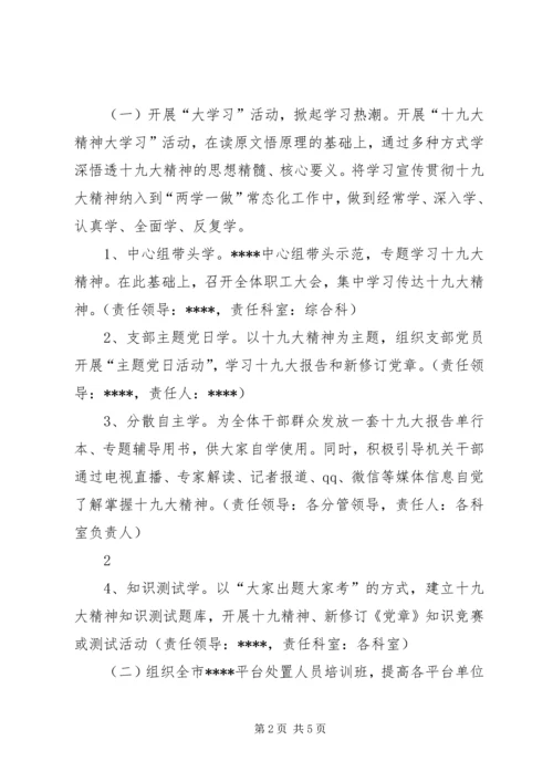 高校学习宣传贯彻党的十九大精神主题活动方案 (4).docx