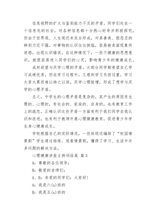 心理健康讲座主持词结尾.docx