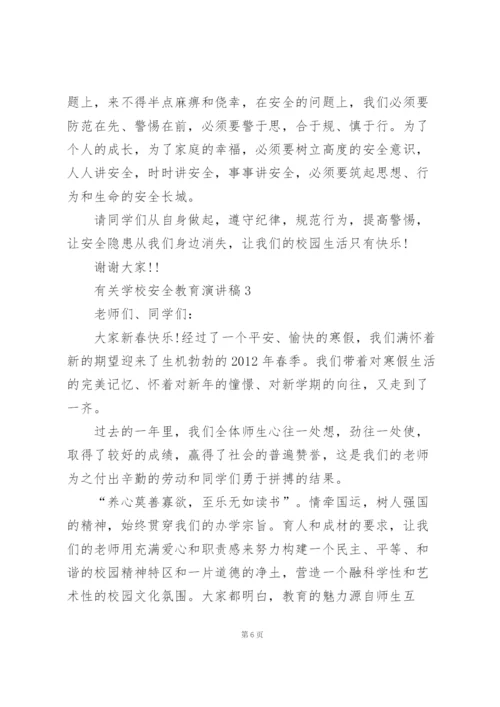 有关学校安全教育演讲稿范文5篇.docx