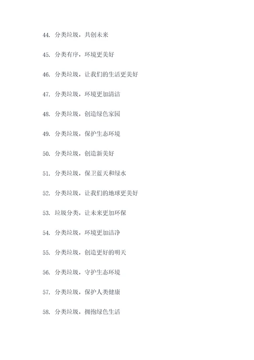 调研单位垃圾分类标语口号