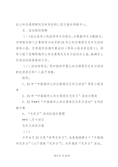 无车日活动方案.docx