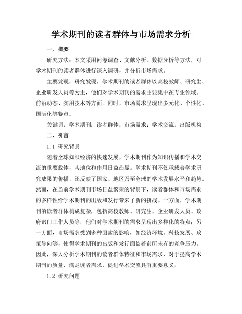 学术期刊的读者群体与市场需求分析