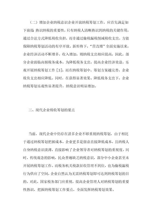 浅析现代企业税收筹划要点