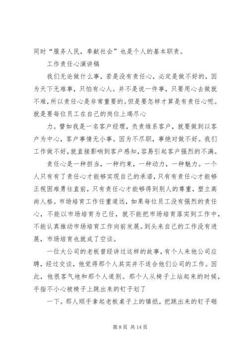 关于责任心的演讲稿.docx