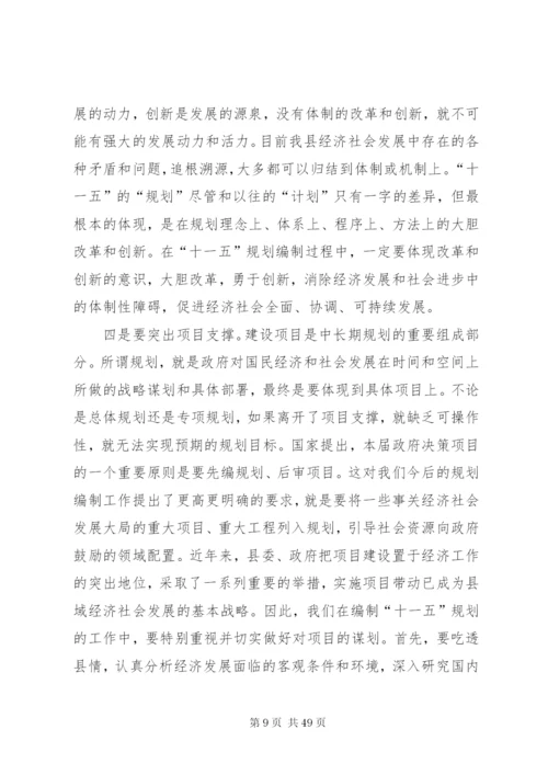 发改局长在ＸＸ县“十一五”规划编制工作会议上的致辞范文大全.docx