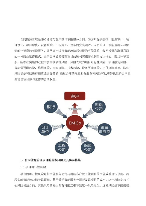 合同能源管理项目风险防范及法律规避方法