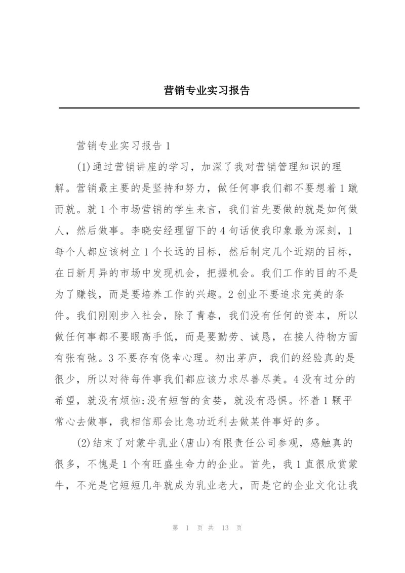 营销专业实习报告.docx