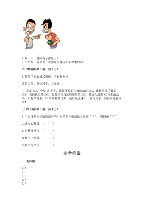 一年级上册道德与法治第一单元《我是小学生啦》测试卷附答案（研优卷）.docx