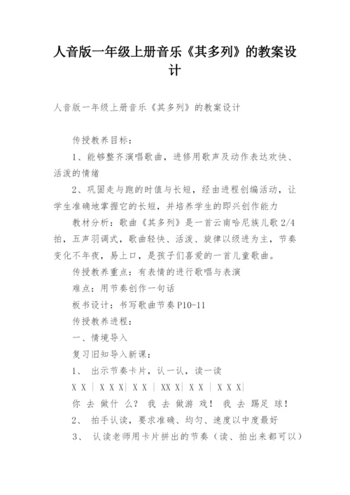 人音版一年级上册音乐《其多列》的教案设计.docx