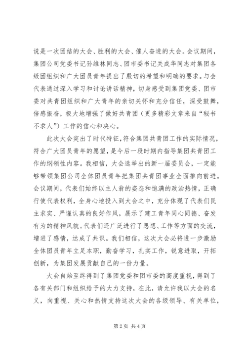 公司团代会闭幕仪式上的致词 (9).docx