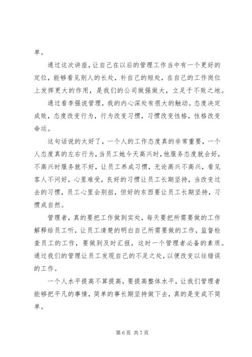 学习李强说管理心得体会3篇.docx