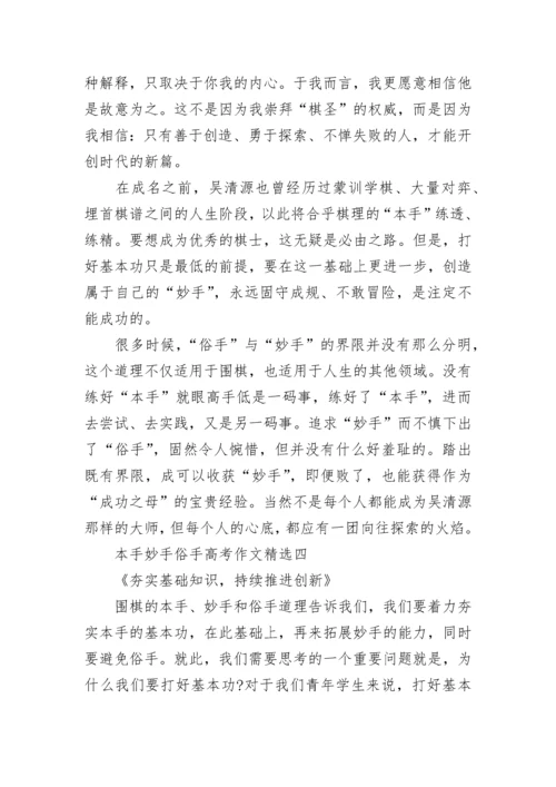 本手妙手俗手高考作文(精选8篇).docx