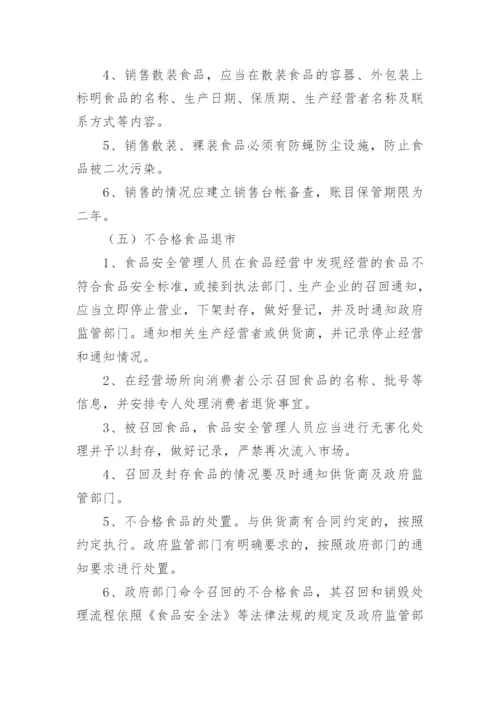 食品安全监督管理制度.docx