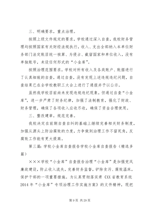 学校小金库自查报告 (3).docx
