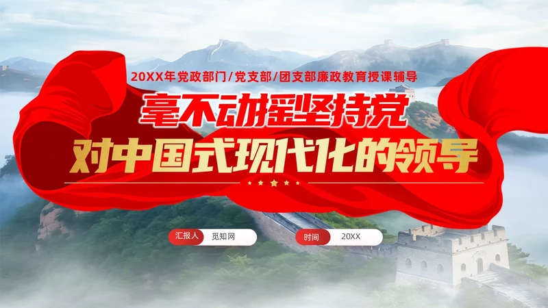 党建毫不动摇坚持党对中国式现代化的领导党课课件PPT