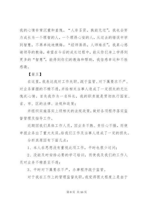 基层干部工作失误检讨书8篇.docx