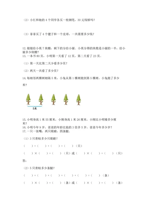 二年级上册数学应用题100道及参考答案【名师推荐】.docx