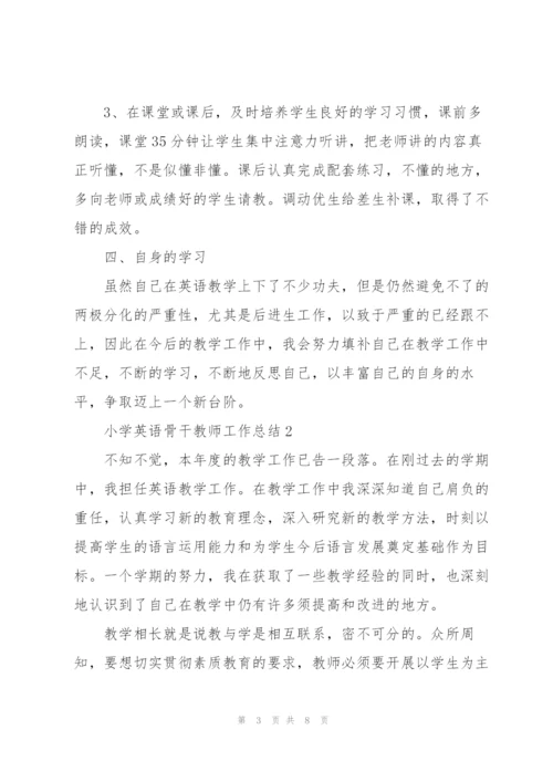 小学英语骨干教师工作总结大全.docx