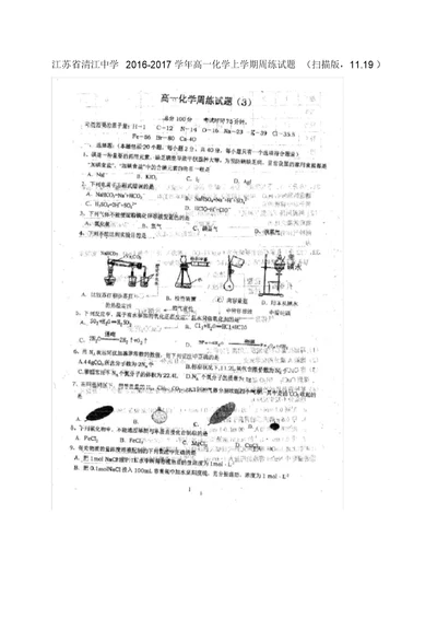 江苏省清江中学高一化学上学期周练试题(扫描版,11.19)