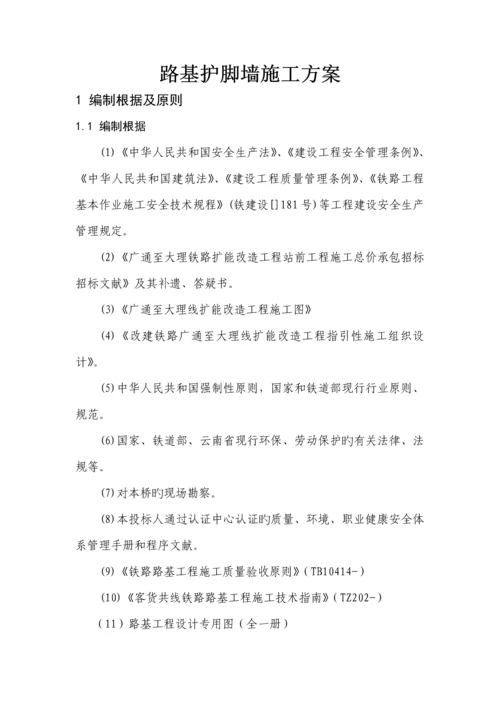 护脚墙综合施工专题方案.docx