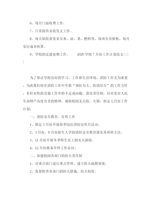精编之学校7月份工作计划范文四篇.docx