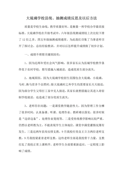大琉璃学校统测成绩反思及提高教学成绩实施专项方案.docx