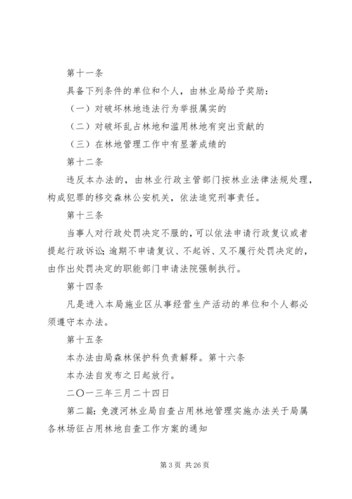 免渡河林业局林地管理实施办法.docx