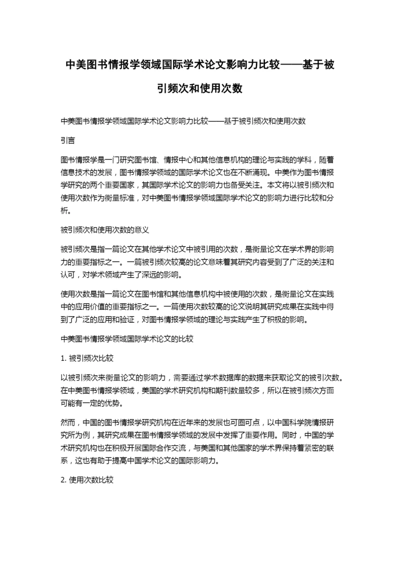 中美图书情报学领域国际学术论文影响力比较——基于被引频次和使用次数.docx