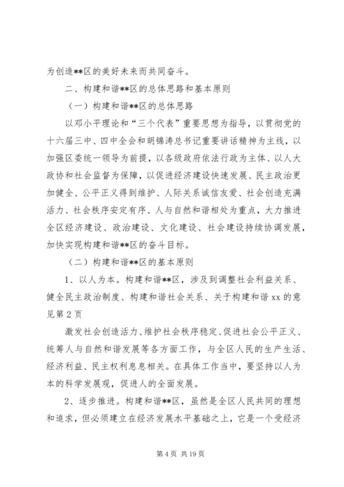 关于构建和谐XX的意见 (3).docx