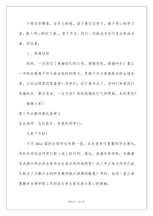 2022高三毕业教师典礼致辞.docx