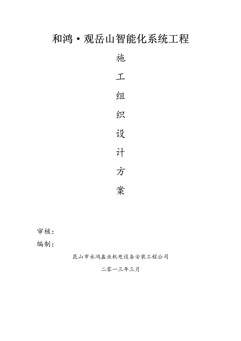 香江豪园弱电智能化系统安装施工组织设计方案.docx