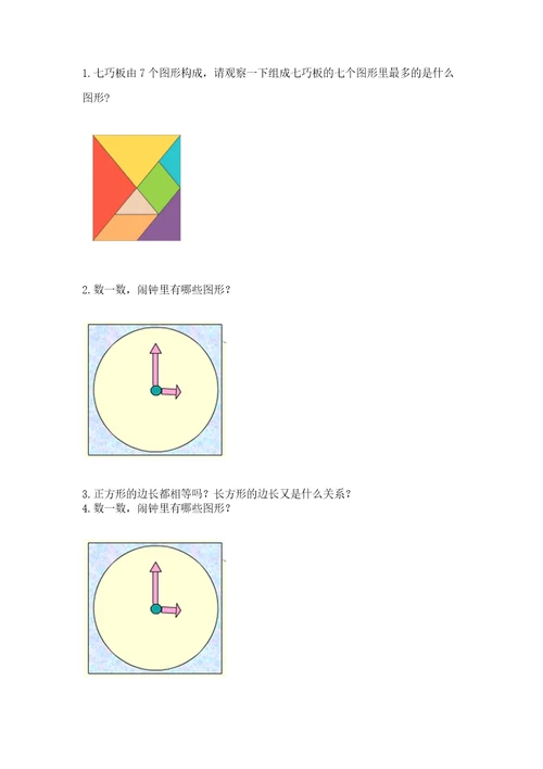 北师大版一年级下册数学第四单元有趣的图形测试卷（达标题）