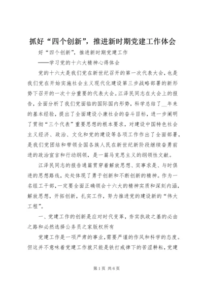 抓好“四个创新”，推进新时期党建工作体会.docx