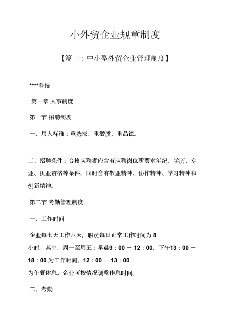 小外贸公司专项规章新规制度.docx