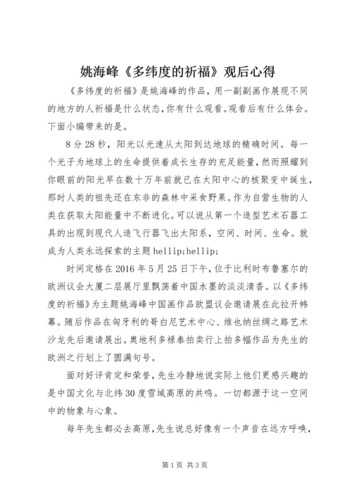 姚海峰《多纬度的祈福》观后心得.docx