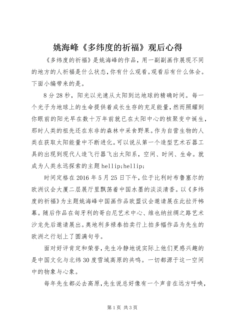 姚海峰《多纬度的祈福》观后心得.docx