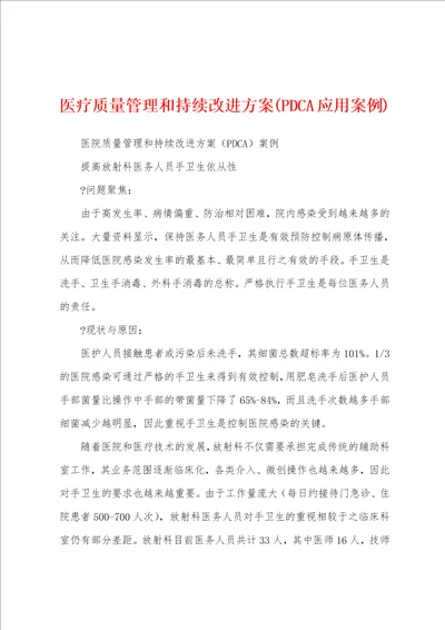 医疗质量管理和持续改进方案PDCA应用案例