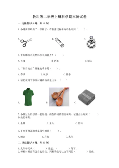 教科版二年级上册科学期末测试卷附完整答案（易错题）.docx