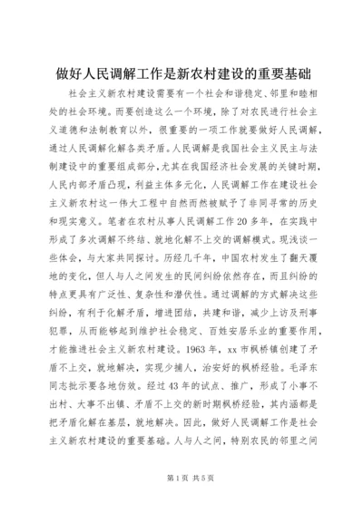 做好人民调解工作是新农村建设的重要基础.docx