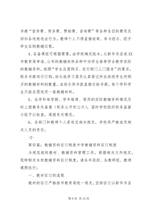 叶邑镇中心小学教辅资料征订管理制度专题.docx