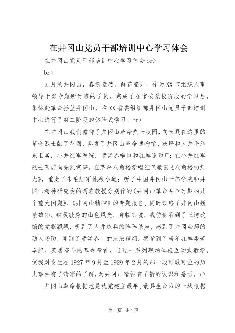 在井冈山党员干部培训中心学习体会 (2).docx