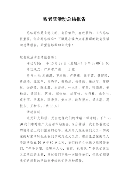 敬老院活动总结报告.docx