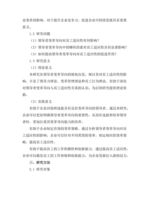领导者变革导向对员工适应性的影响